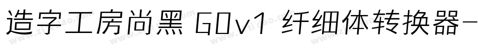 造字工房尚黑 G0v1 纤细体转换器字体转换